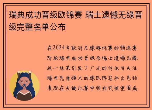 瑞典成功晋级欧锦赛 瑞士遗憾无缘晋级完整名单公布