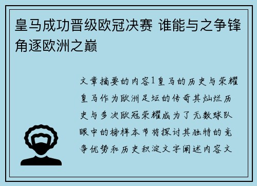 皇马成功晋级欧冠决赛 谁能与之争锋角逐欧洲之巅