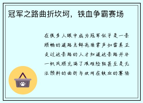 冠军之路曲折坎坷，铁血争霸赛场