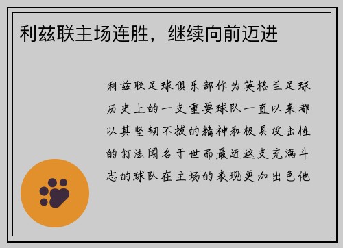 利兹联主场连胜，继续向前迈进