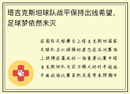 塔吉克斯坦球队战平保持出线希望，足球梦依然未灭
