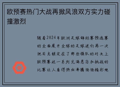 欧预赛热门大战再掀风浪双方实力碰撞激烈