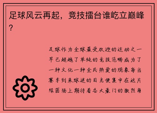 足球风云再起，竞技擂台谁屹立巅峰？