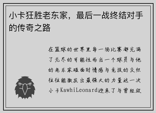 小卡狂胜老东家，最后一战终结对手的传奇之路