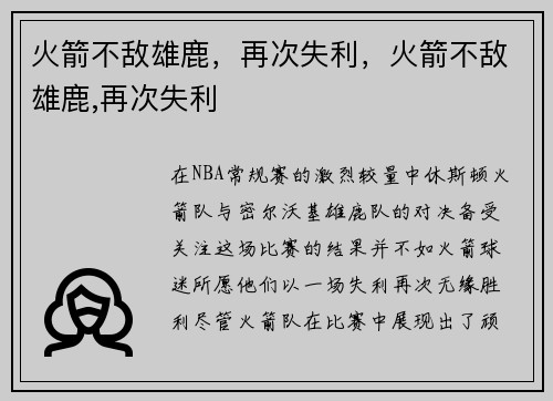 火箭不敌雄鹿，再次失利，火箭不敌雄鹿,再次失利