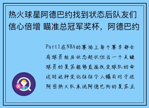 热火球星阿德巴约找到状态后队友们信心倍增 瞄准总冠军奖杯，阿德巴约热火数据