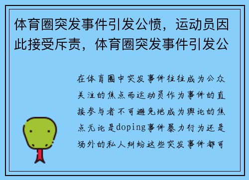体育圈突发事件引发公愤，运动员因此接受斥责，体育圈突发事件引发公愤,运动员因此接受斥责