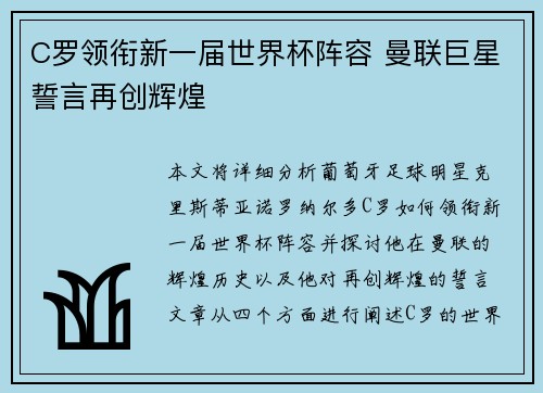 C罗领衔新一届世界杯阵容 曼联巨星誓言再创辉煌