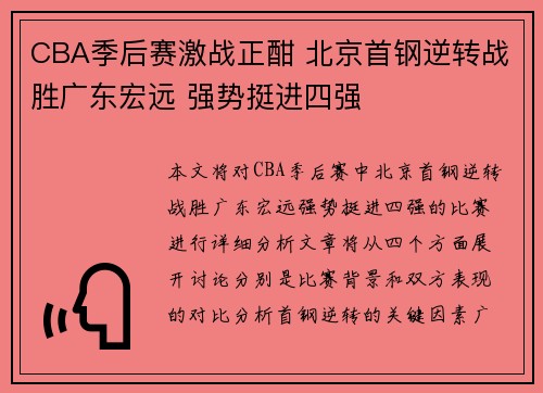 CBA季后赛激战正酣 北京首钢逆转战胜广东宏远 强势挺进四强