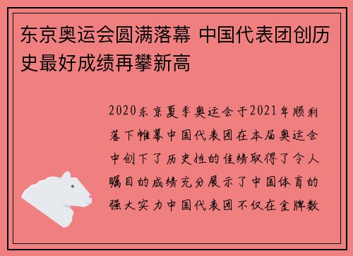 东京奥运会圆满落幕 中国代表团创历史最好成绩再攀新高