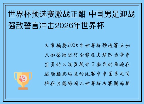 世界杯预选赛激战正酣 中国男足迎战强敌誓言冲击2026年世界杯