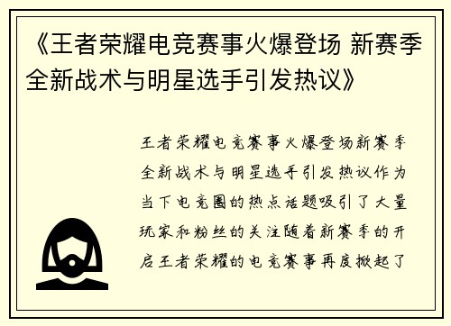 《王者荣耀电竞赛事火爆登场 新赛季全新战术与明星选手引发热议》