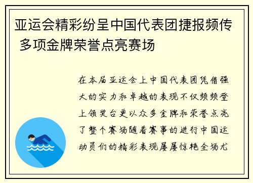 亚运会精彩纷呈中国代表团捷报频传 多项金牌荣誉点亮赛场