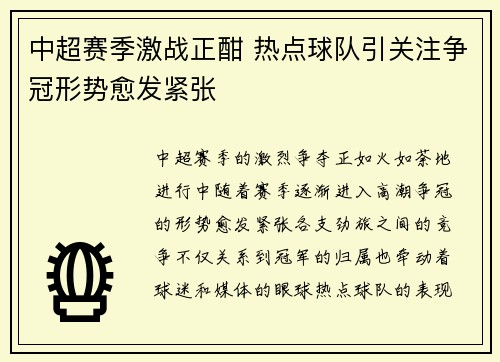 中超赛季激战正酣 热点球队引关注争冠形势愈发紧张