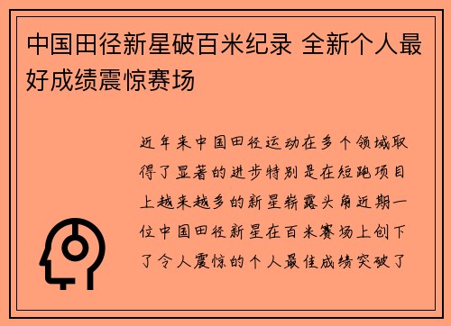 中国田径新星破百米纪录 全新个人最好成绩震惊赛场