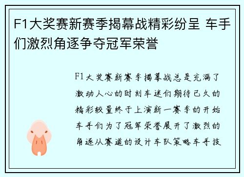 F1大奖赛新赛季揭幕战精彩纷呈 车手们激烈角逐争夺冠军荣誉