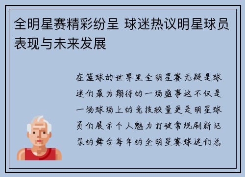 全明星赛精彩纷呈 球迷热议明星球员表现与未来发展