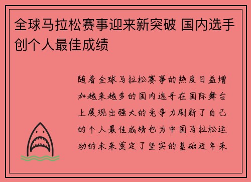 全球马拉松赛事迎来新突破 国内选手创个人最佳成绩