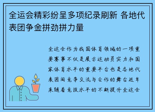 全运会精彩纷呈多项纪录刷新 各地代表团争金拼劲拼力量