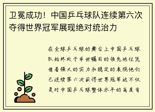 卫冕成功！中国乒乓球队连续第六次夺得世界冠军展现绝对统治力