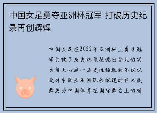 中国女足勇夺亚洲杯冠军 打破历史纪录再创辉煌
