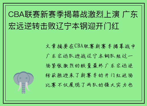 CBA联赛新赛季揭幕战激烈上演 广东宏远逆转击败辽宁本钢迎开门红
