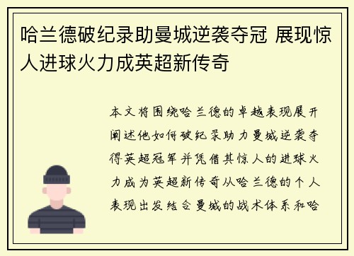 哈兰德破纪录助曼城逆袭夺冠 展现惊人进球火力成英超新传奇