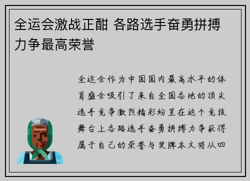 全运会激战正酣 各路选手奋勇拼搏 力争最高荣誉