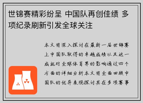 世锦赛精彩纷呈 中国队再创佳绩 多项纪录刷新引发全球关注