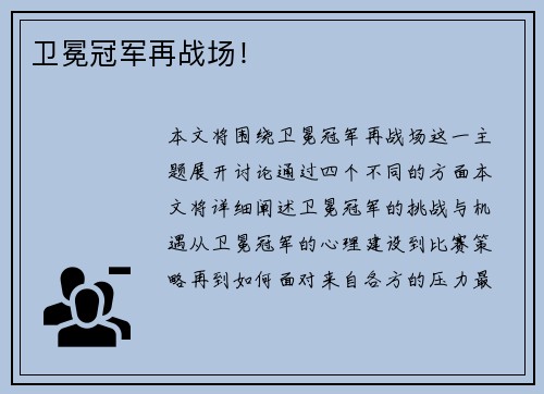 卫冕冠军再战场！
