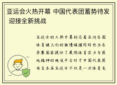 亚运会火热开幕 中国代表团蓄势待发 迎接全新挑战
