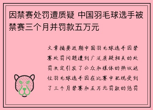 因禁赛处罚遭质疑 中国羽毛球选手被禁赛三个月并罚款五万元