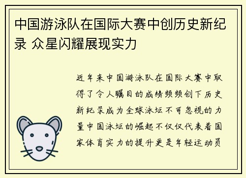 中国游泳队在国际大赛中创历史新纪录 众星闪耀展现实力