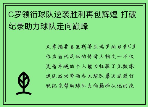 C罗领衔球队逆袭胜利再创辉煌 打破纪录助力球队走向巅峰