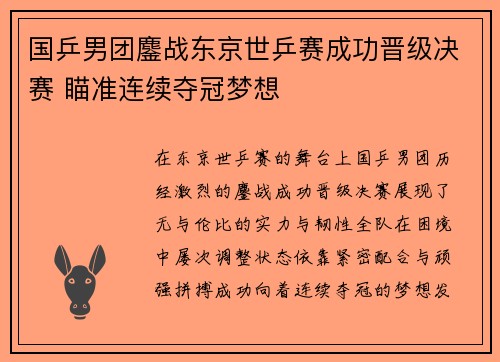 国乒男团鏖战东京世乒赛成功晋级决赛 瞄准连续夺冠梦想