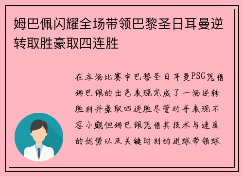 姆巴佩闪耀全场带领巴黎圣日耳曼逆转取胜豪取四连胜