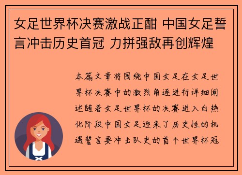 女足世界杯决赛激战正酣 中国女足誓言冲击历史首冠 力拼强敌再创辉煌