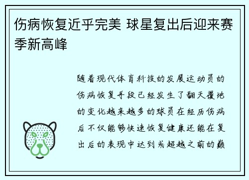 伤病恢复近乎完美 球星复出后迎来赛季新高峰