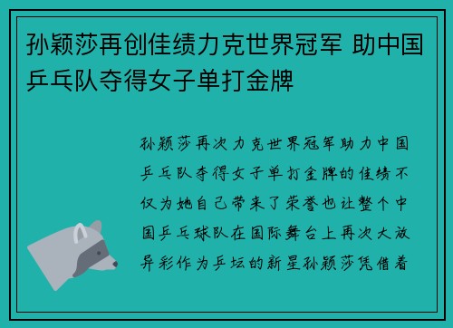 孙颖莎再创佳绩力克世界冠军 助中国乒乓队夺得女子单打金牌