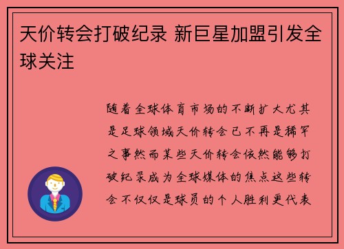 天价转会打破纪录 新巨星加盟引发全球关注