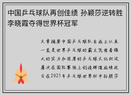 中国乒乓球队再创佳绩 孙颖莎逆转胜李晓霞夺得世界杯冠军