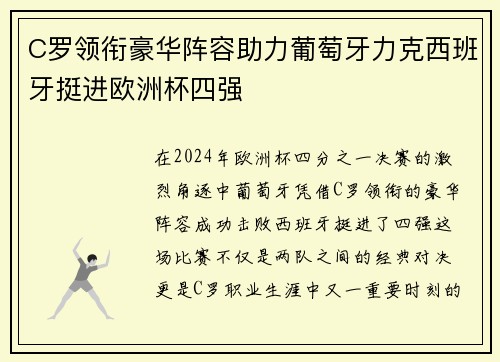 C罗领衔豪华阵容助力葡萄牙力克西班牙挺进欧洲杯四强