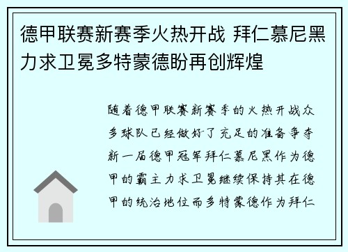 德甲联赛新赛季火热开战 拜仁慕尼黑力求卫冕多特蒙德盼再创辉煌