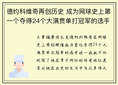 德约科维奇再创历史 成为网球史上第一个夺得24个大满贯单打冠军的选手