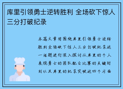 库里引领勇士逆转胜利 全场砍下惊人三分打破纪录