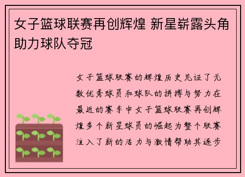 女子篮球联赛再创辉煌 新星崭露头角助力球队夺冠