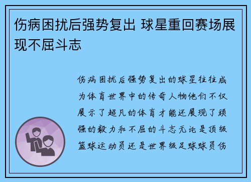 伤病困扰后强势复出 球星重回赛场展现不屈斗志