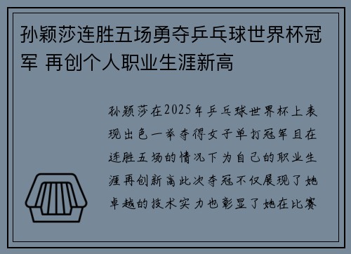 孙颖莎连胜五场勇夺乒乓球世界杯冠军 再创个人职业生涯新高