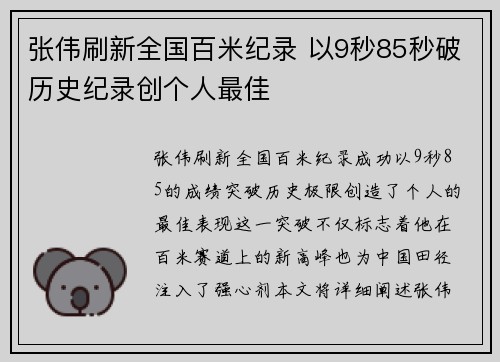 张伟刷新全国百米纪录 以9秒85秒破历史纪录创个人最佳