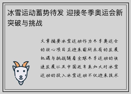 冰雪运动蓄势待发 迎接冬季奥运会新突破与挑战
